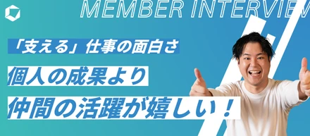 個人の成果より、仲間の活躍が嬉しい！人材紹介FC事業部・西谷の、「支える」仕事の面白さ