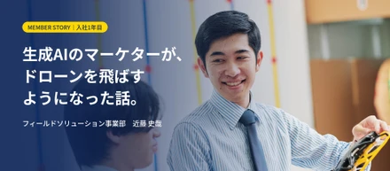 生成AIのマーケターが、ドローンを飛ばすようになった話。入社1年目のリアル