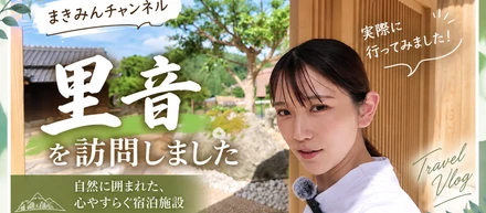 【活動紹介】宿泊施設の魅力を現地から発信！「まきみんチャンネル」で里音を訪問しました