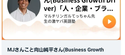 【Voicy出演しました】『マルチリンガルてっちゃん先生の激ヤバ英語塾』