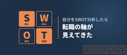 自分をSWOT分析してみたら、転職の軸が見えてきた