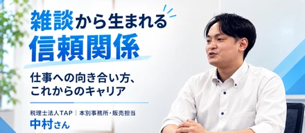 お客様との「雑談」が信頼関係の第一歩に。本別事務所・中村が語る、仕事への向き合い方と5年後のキャリアについて