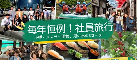 今年はどこへ行く？3つのコースから選べる「社員旅行2026」開催！