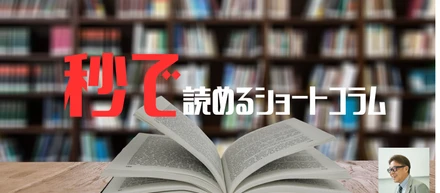 【秒読みコラム】生成AI出力コンテンツの正確性について問う