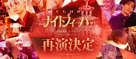 全公演完売で話題のイマーシブホストクラブ CLUB『ナイトフィーバー』再演決定！チケット販売開始！