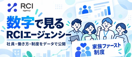 3分でわかるRCIエージェンシー｜社員・働き方・制度をデータで公開