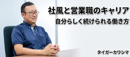 タイガーカワシマの社風とキャリア！自分らしく続けられる営業の働き方
