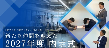 2026.10.13【内定式だけじゃ終わらない】GFDが大切にする"つながり"をご紹介します！
