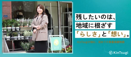 残したいのは、地域に根ざす「らしさ」と「想い」。KinTsugiが挑む、初めての事業承継物語