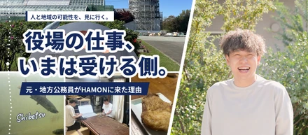 役場で頼んでいた仕事を、いまは受ける側でやっている。元・地方公務員がHAMONに来た理由