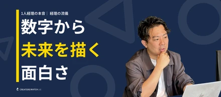 【1人経理の本音】事業会社を支える「経理の流儀」プロフェッショナルが語る、数字から会社の未来を描く面白さ