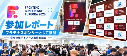 「未来のフロントエンドはどうなる？」Frontend Conference Fukuoka 2026にプラチナスポンサーとして参加しました！