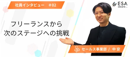 Interview #02｜フリーランスのWebデザイナーからESA CREATEへ。