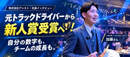 【元トラックドライバーが新人賞を受賞！】入社2年、サブマネージャー加藤さんが語る「自分も、チームも伸ばす働き方」