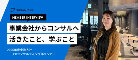 経験は活きる。でも、学ぶことはもっと多い──事業会社出身のコンサルタントが感じていること