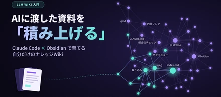 AIに渡した資料を「積み上げる」– Claude Code × ObsidianでLLM Wiki