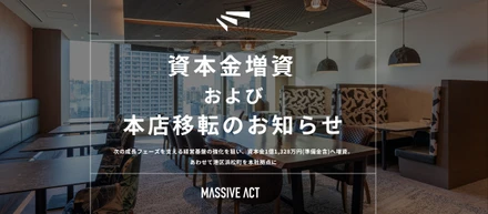 Massive Act、増資＆本社移転しました！