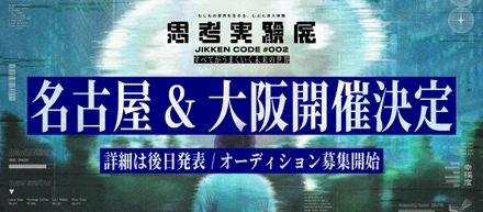 累計2万人以上を動員した『思考実験展』の最新作、名古屋・大阪で開催決定！