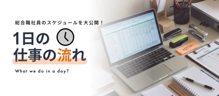 【仕事紹介】環境商社の総合職って、どんな1日？タイムスケジュール例を公開！