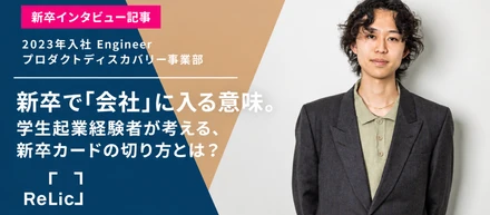 新卒で「会社」に入る意味。学生起業経験者が考える、新卒カードの切り方とは？