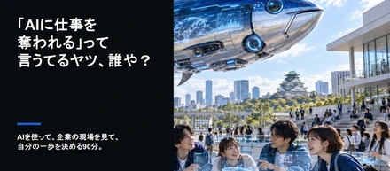 【大学講義】近大の未来を、AIで描く。学生とつくった90分の授業