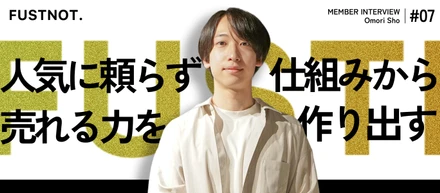 【社員インタビュー#7】IPの力にも、個人の人気にも頼り切らない──大森翔が「自分で売る力」を求め続ける理由