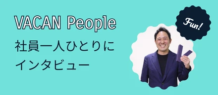 VACAN People〜自分のバリューを最大限発揮できる場所へ」— 北原さんが語る、バカンを選んだ理由〜