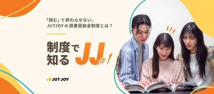 【制度で知るJJ #1】「読む」で終わらせない。JUTJOYの読書奨励金制度とは？