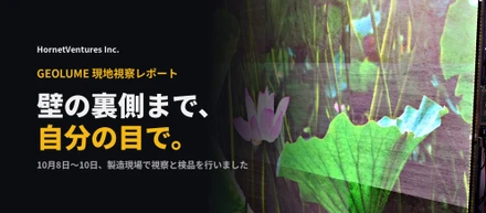 壁の裏側まで、自分の目で。GEOLUMEの製造現場で3日間、視察と検品をしてきました