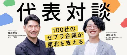 【代表対談】経済合理から社会合理へ。自分の魂が喜ぶ、「0→1」のローカルキャリアへ