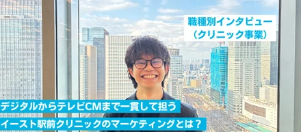 一つの領域に、とどまらない。クリニック事業のマーケティング担当が語る、仕事の面白さと可能性【社員インタビュー】