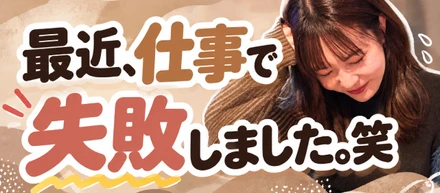 最近、仕事で失敗しました。笑