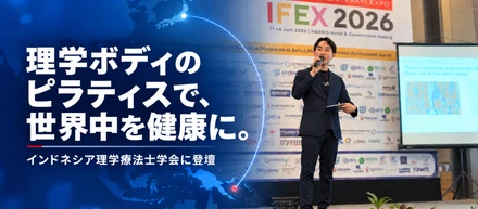 理学ボディのピラティスで、世界中を健康に。インドネシア理学療法士学会「TITAFI XXXVIII & IFEX 2026」に登壇
