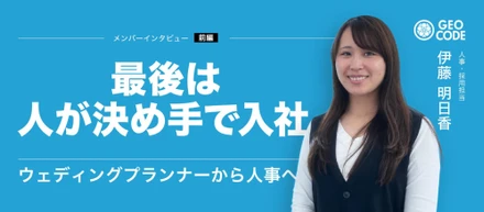 【前編】100社受けて選んだのは“胸に炎”がある会社｜「見届けたい」から始まった採用担当のキャリア