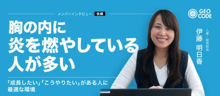 【後編】“見届ける採用”を目指して｜入社4ヶ月の採用担当が語るジオコードのリアル