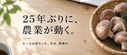 農政の「憲法」が変わったからこそチャンスがある