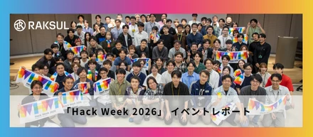 「Hack Week 2026」 イベントレポート