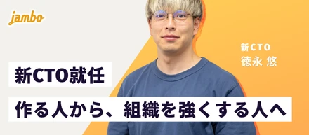 【CTO就任インタビュー】AIに代替されないエンジニア組織へ。新CTO徳永が語るジャンボの強み