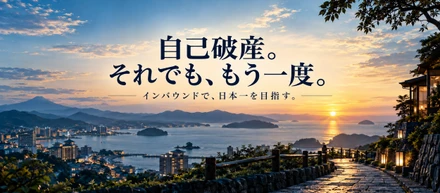 倒産と自己破産を経て、もう一度。私がインバウンドで「時価総額1000億円」を目指す理由