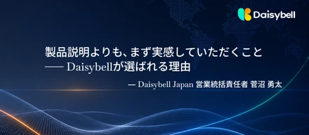 【社員インタビュー】製品説明よりも、まず実感していただくこと―Daisybellが選ばれる理由