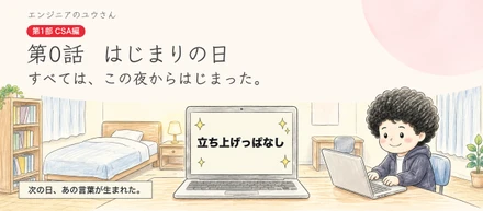 【新連載】教科書のない資格「ServiceNow」に挑むエンジニアの物語。漫画「エンジニアのユウさん」第0話、公開！