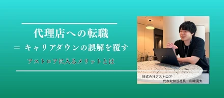 「ここまで深い提案ができるのか」求人広告の経験者が、アストロアに転職するメリットとは？