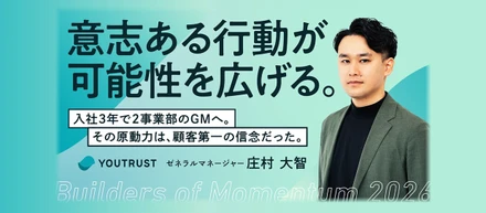 「意志ある行動が可能性を広げる。」入社3年で2事業部のGMへ。その原動力は、顧客第一の信念だった。