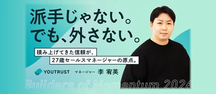 「派手じゃない。でも、外さない。」積み上げてきた信頼が、27歳セールスマネージャーの原点。