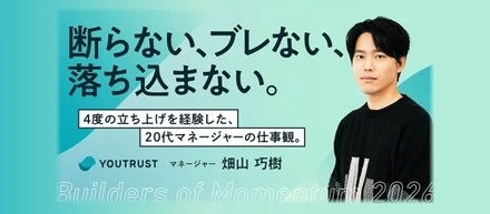 「断らない、ブレない、落ち込まない。」4度の立ち上げを経験した、20代マネージャーの仕事観。