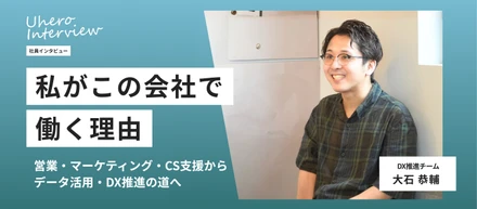 【社員紹介】営業・マーケティング・CS支援からデータ活用・DX推進の道へ