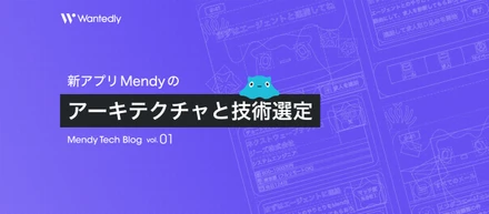 新アプリ Mendy のアーキテクチャと技術選定