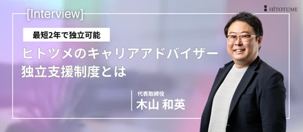 最短2年で独立可能。ヒトツメのキャリアアドバイザー独立支援制度とは