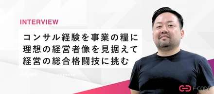 【社員インタビュー】モルガン・スタンレー、デロイト、PayPayを経てエフ・コードへ。次世代の経営人材が挑む「経営の総合格闘技」