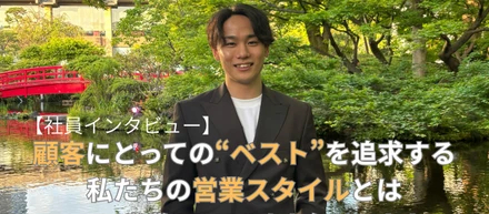 【社員インタビュー】顧客にとっての”ベスト”を追求する、私たちの本質的な営業スタイルとは。